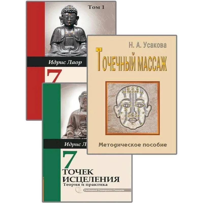 Изображение Целительные точки. (Комплект из 3-х книг) Фото Целительные точки. (Комплект из 3-х книг)
