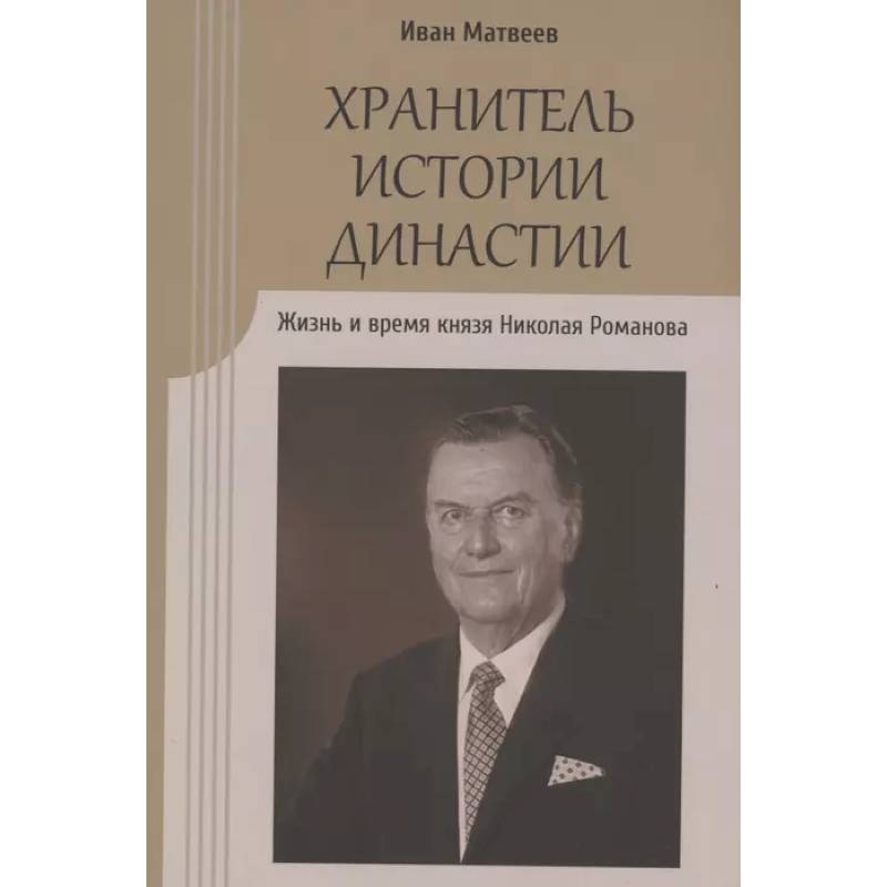 Фото Хранитель истории династии.Жизнь и время князя Николая Романова