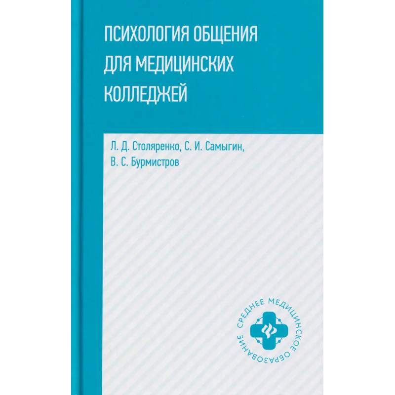 Фото Психология общения для медицинских колледжей: Учебное пособие