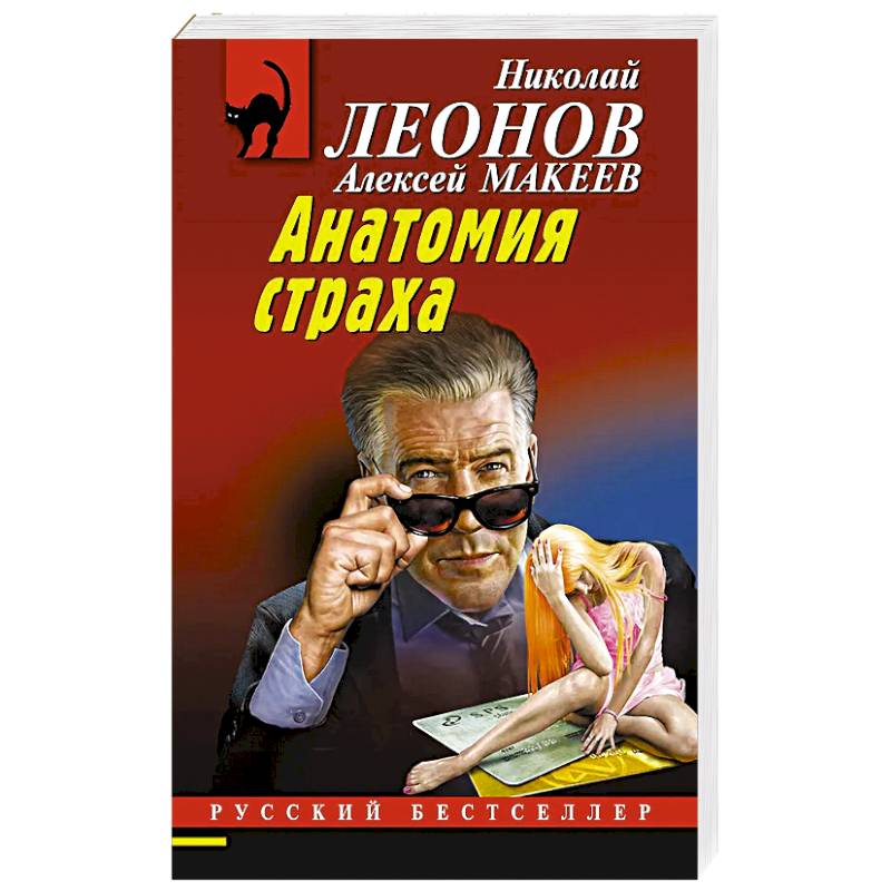 Фото Анатомия страха