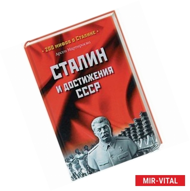 Фото Сталин и достижения СССР
