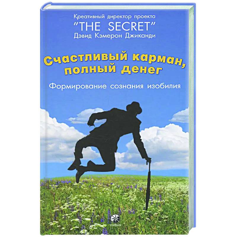 Фото Счастливый карман, полный денег: формирование сознания изобилия