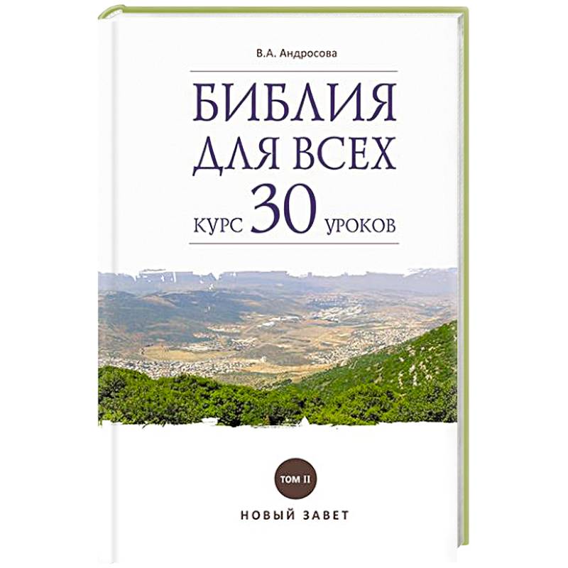 Фото Библия для всех. Курс 30 уроков. Том II. Новый Завет