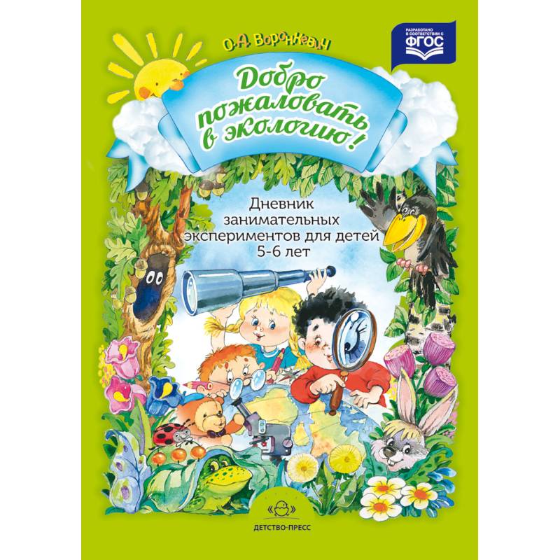 Фото Дневник занимательных экспериментов для детей 5-6 лет