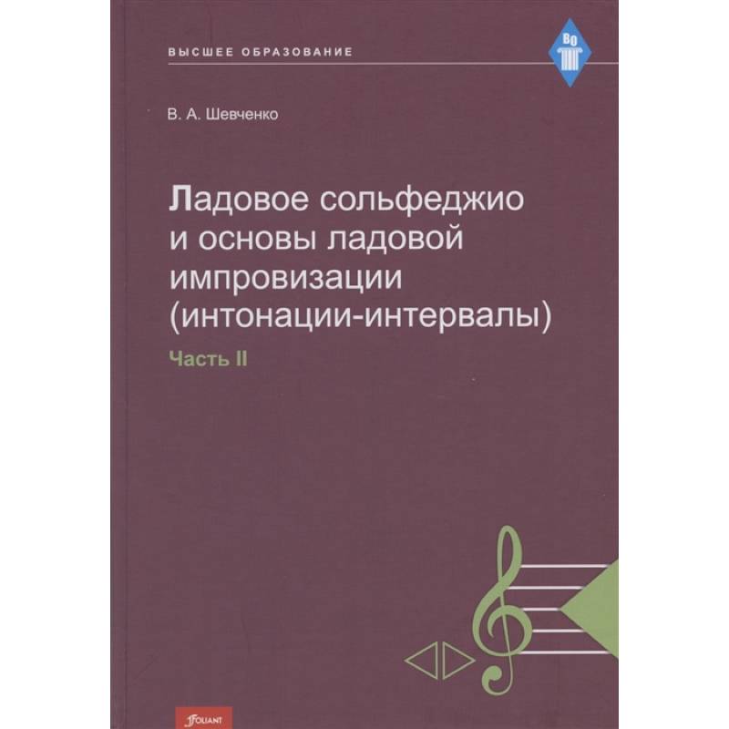 Фото Ладовое сольфеджио и основы ладовой импровизации (интонации-интервалы). Часть 2. Учебно-методическое пособие