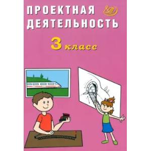 Фото Проектная деятельность. 3 класс