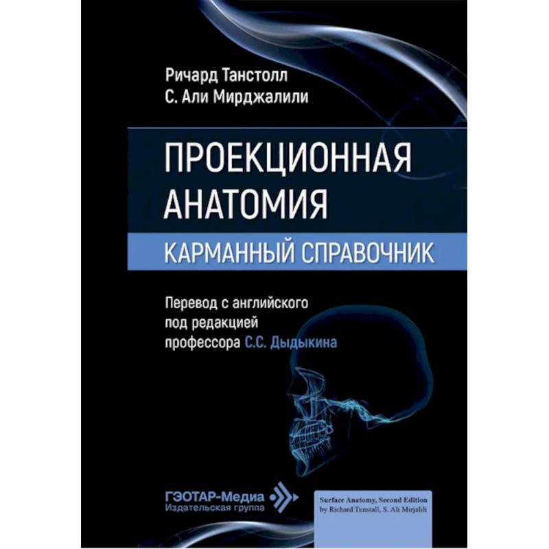 Фото Проекционная анатомия. Карманный справочник