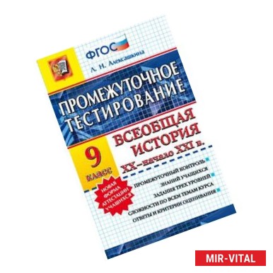 Фото История. 9 класс. Всеобщая история XX-начало XXI вв. Промежуточное тестирование