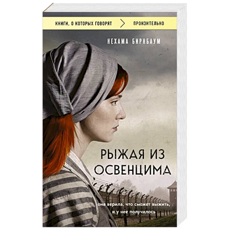 Фото Рыжая из Освенцима. Она верила, что сможет выжить, и у нее получилось