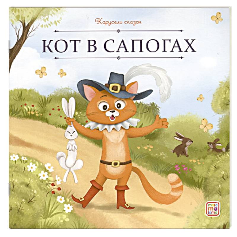 Фото Карусель сказок. Кот в сапогах