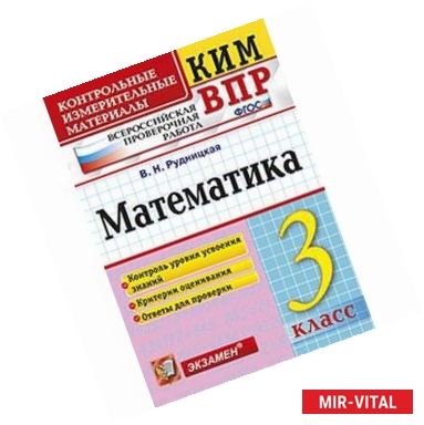 Фото Математика. 3 класс. Контрольные измерительные материалы. Всероссийская проверочная работа. ФГОС