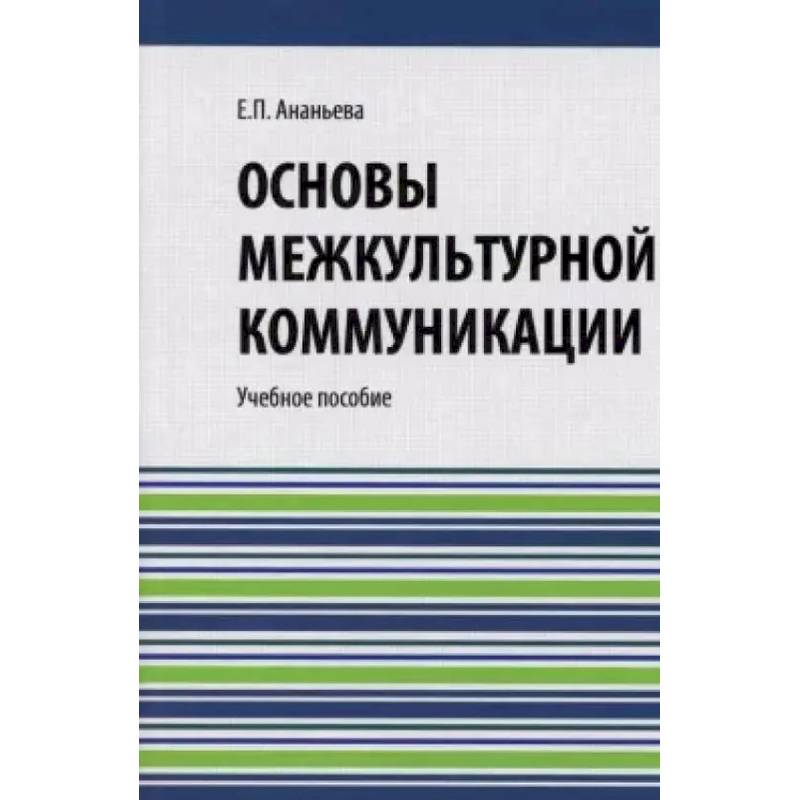 Фото Основы межкультурной коммуникации: Учебное пособие