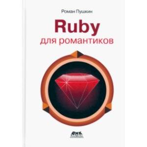 Фото Ruby для романтиков. Самая простая книга по Ruby с заданиями