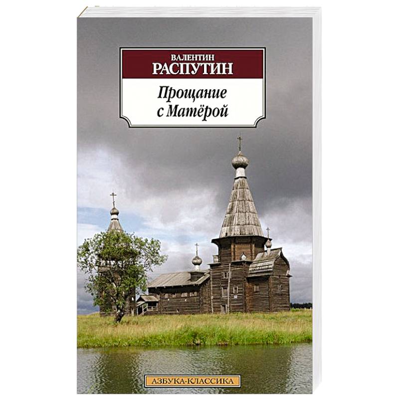 Фото Прощание с Матерой