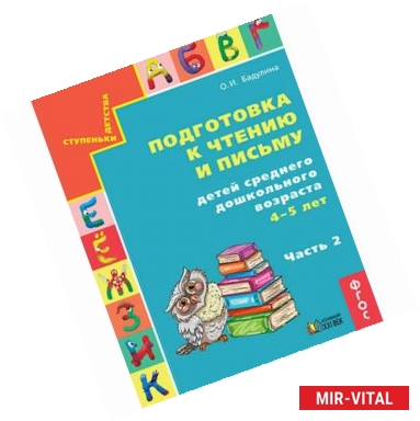 Фото Подготовка к чтению и письму детей среднего дошкольного возраста. 4-5 лет. Часть 2. ФГОС