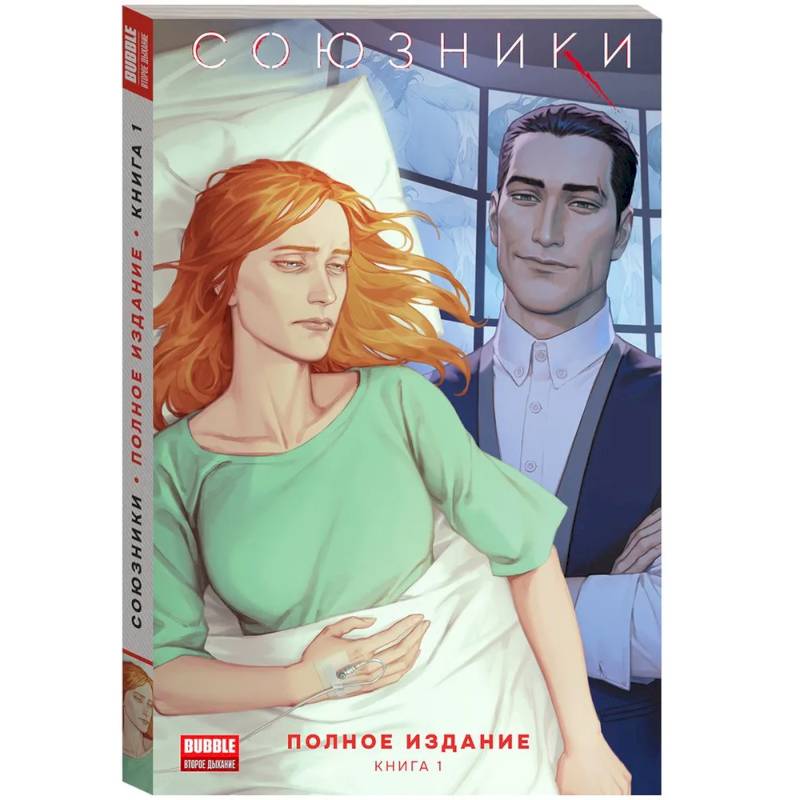Фото Союзники. Полное издание. Том 1: книга комиксов