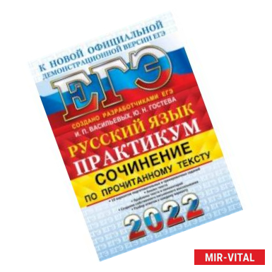 Фото ЕГЭ 2022 Русский язык. Сочинение по прочитанному тексту. Практикум