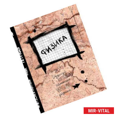 Фото Физика. Тетрадь предметная (48 л., клетка, нов. оф.)