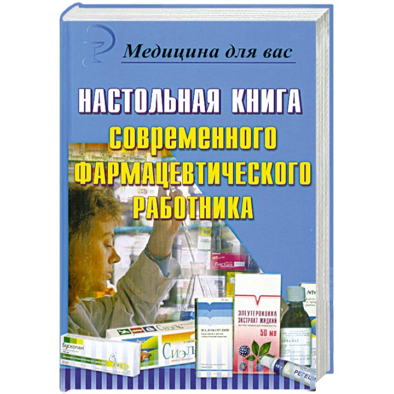 Фото Настольная книга современного фармацевтического работника