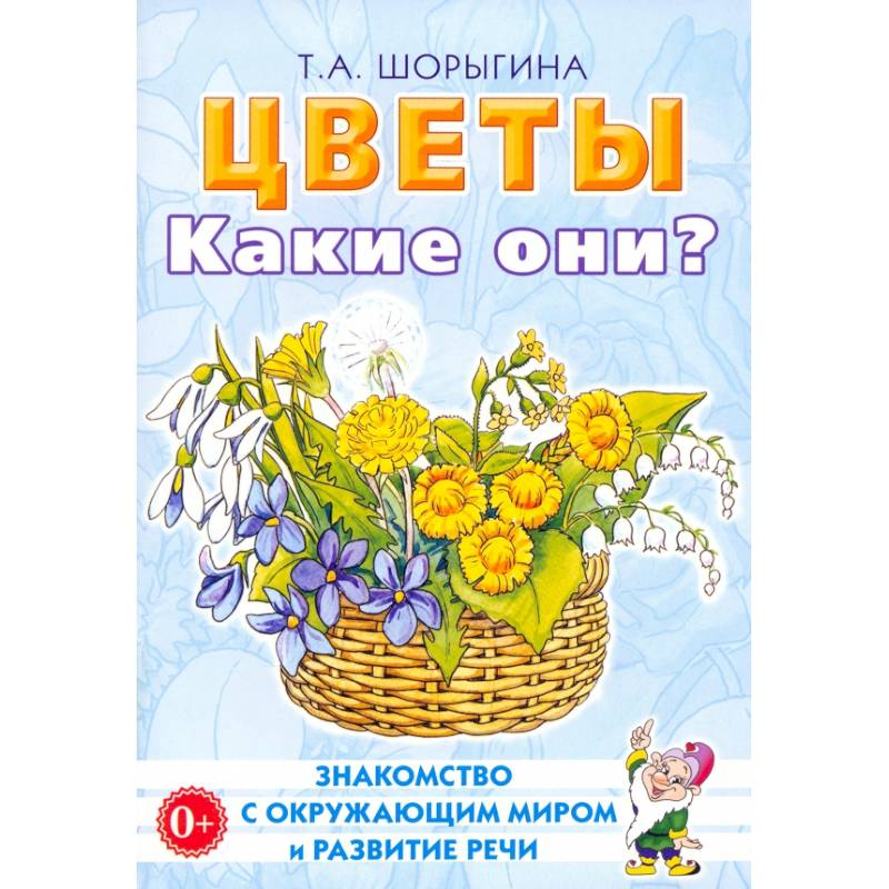 Фото Цветы. Какие они? Книга для воспитателей, гувернеров и родителей