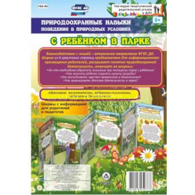 Фото Природоохранные навыки поведения в природных условиях с ребенком в парке. Ширмы с информ. ФГОС ДО
