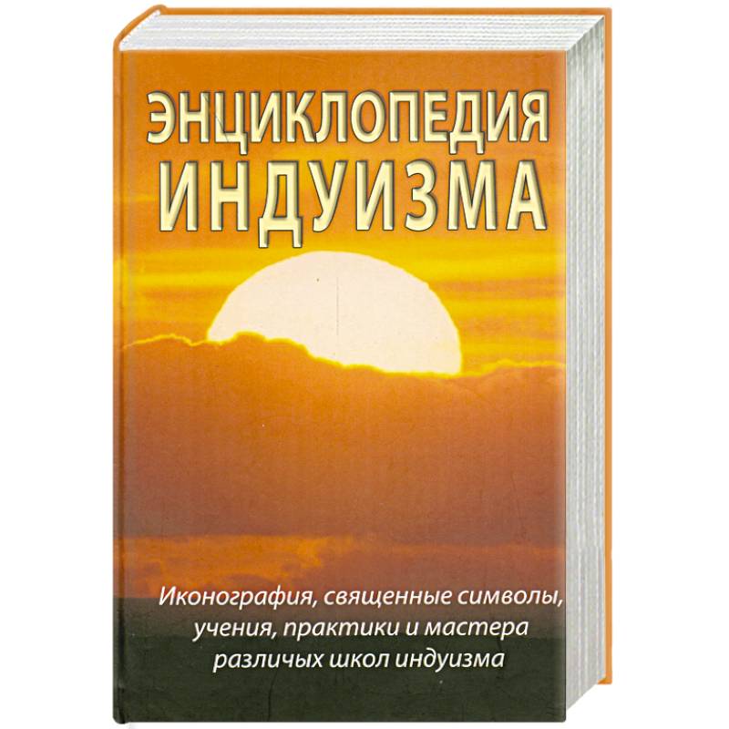 Фото Энциклопедия индуизма