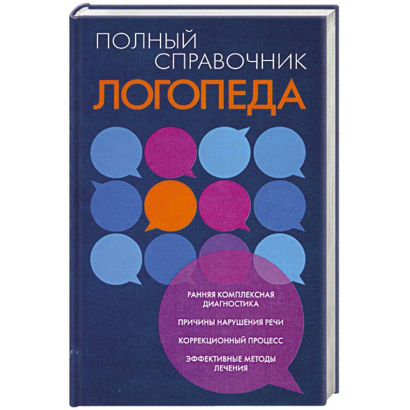 Фото Полный справочник логопеда
