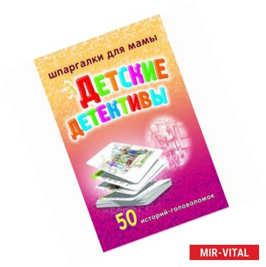 Фото Детские детективы. 50 историй-головоломок