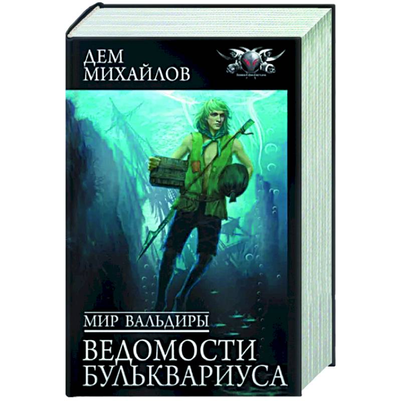 Фото Мир Вальдиры. Ведомости Бульквариуса