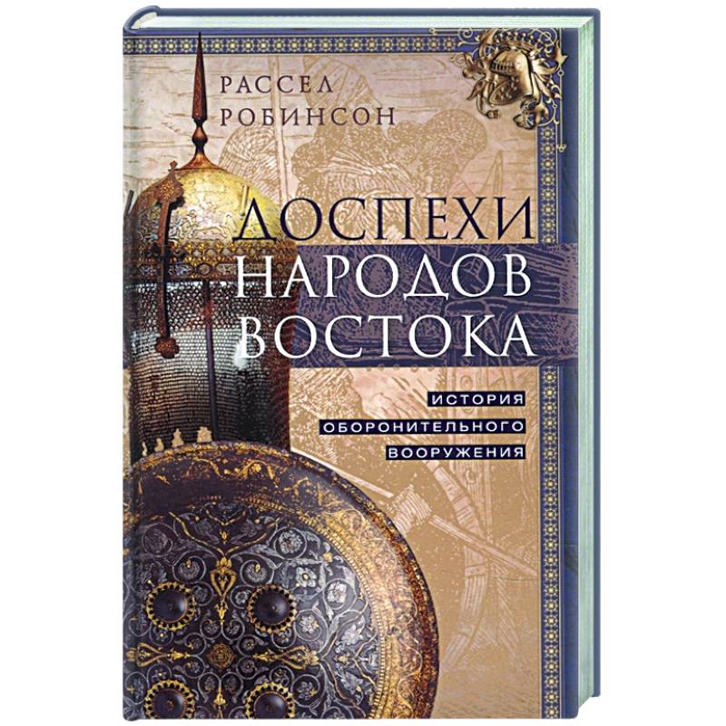 Фото Доспехи народов Востока. История оборонительного вооружения