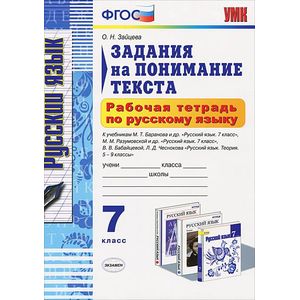 Фото Русский язык. 7 класс. Рабочая тетрадь. Задания на понимание текста. ФГОС