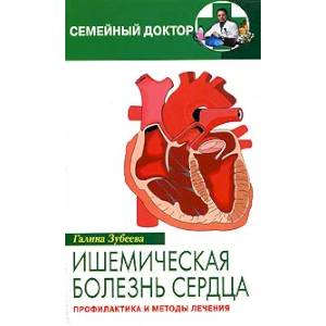 Фото Ишемическая болезнь сердца. Профилактика и лечение