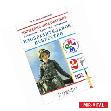 Фото Изобразительное искусство. 2 класс. Методическое пособие к учебнику В. С. Кузина, Э. И. Кубышкиной