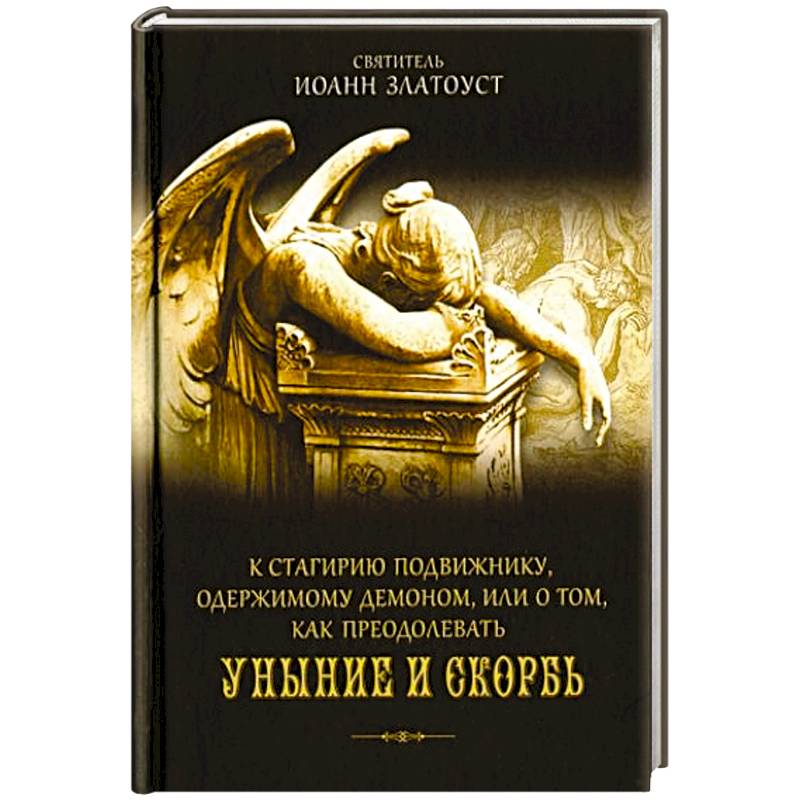 Фото К Стагирию подвижнику,одержимому демоном,или о том,как преодолевать уныние и скорбь