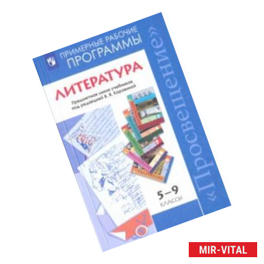 Фото Литература. 5-9 класс. Примерные рабочие программы. Предметная линия под ред. В. Я. Коровиной. ФГОС