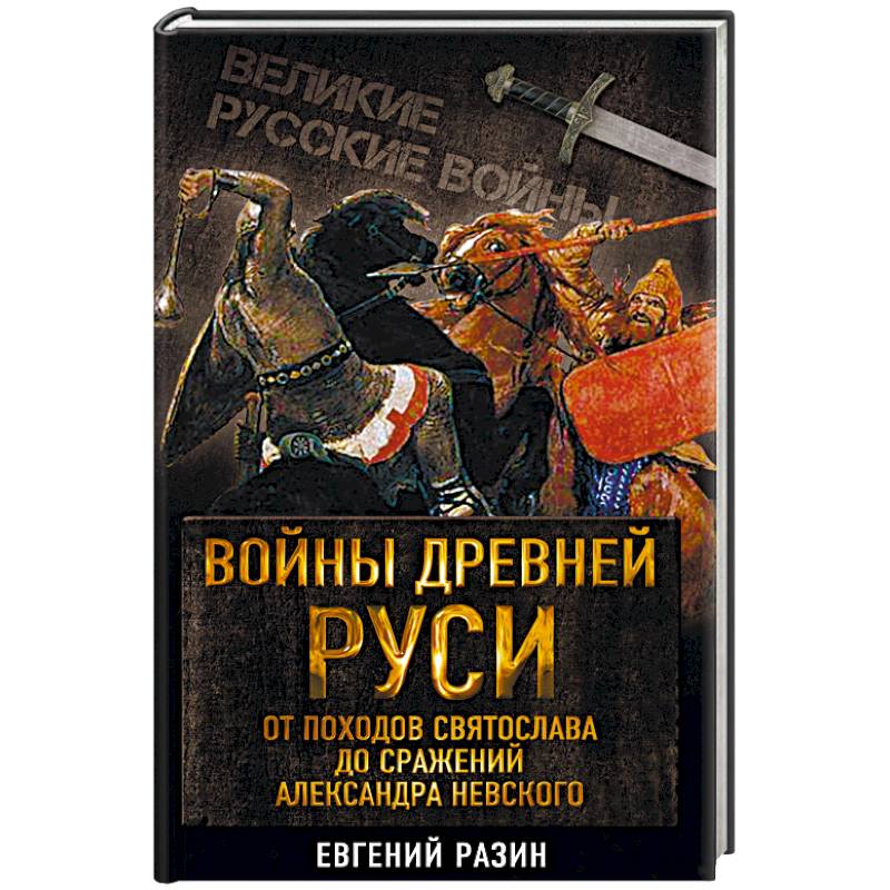 Фото Войны Древней Руси. От походов Святослава до сражения Александра Невского