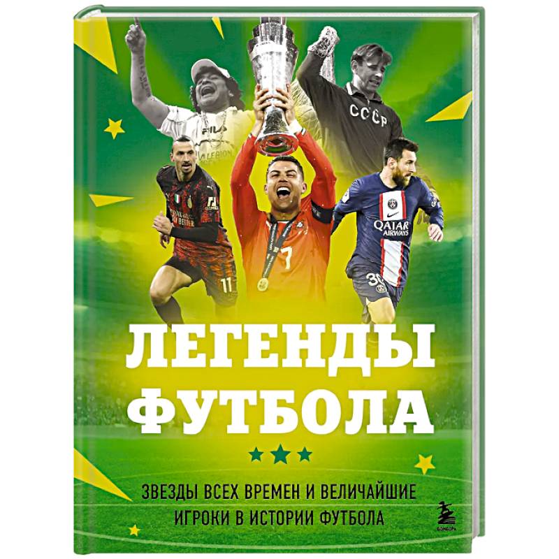 Фото Легенды футбола. Звезды всех времен и величайшие игроки в истории футбола