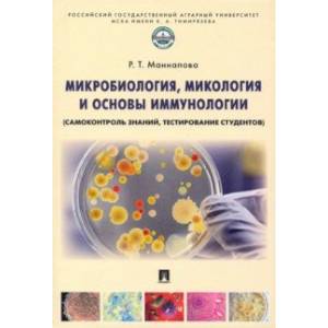 Фото Микробиология, микология и основы иммунологии (самоконтроль знаний, тестирование студентов)