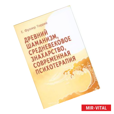 Фото Древний Шаманизм, Средневековое Знахарство, Современная Психотерапия