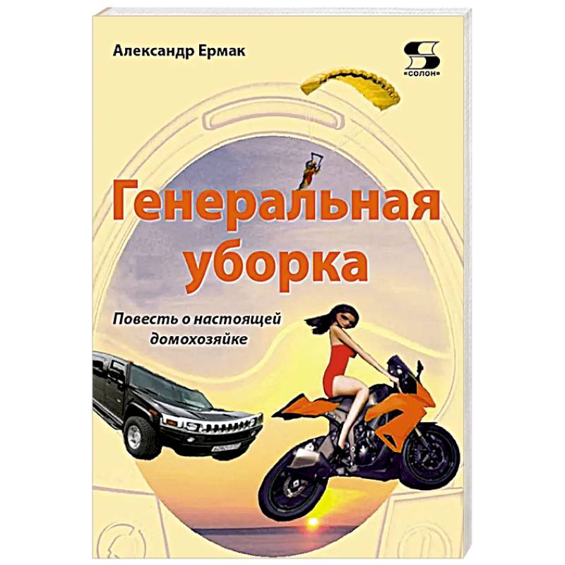 Фото Генеральная уборка. Повесть о настоящей домохозяйке