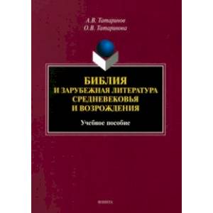 Фото Библия и зарубежная литература Средневековья и Возрождения. Учебное пособие