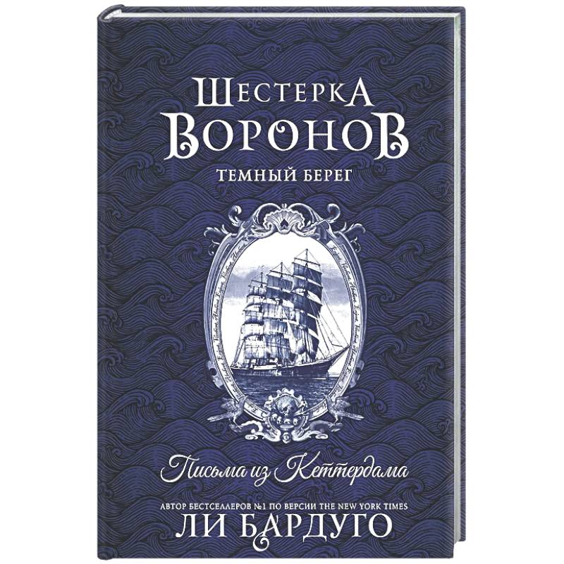 Фото Шестерка воронов. Темный берег: письма из Кеттердама