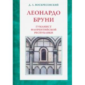 Фото Леонардо Бруни: гуманист Флорентийской республики