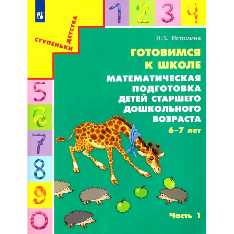 Фото Готовимся к школе. Математическая подготовка детей старшего дошкольного возраста. Часть 1. ФГОС