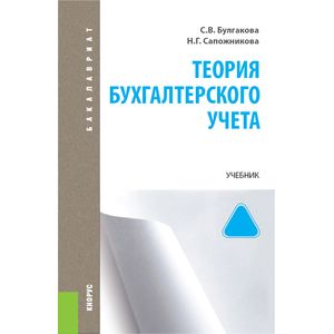 Фото Теория бухгалтерского учета. Учебник для бакалавриата