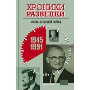 Фото Хроники разведки. Эпоха холодной войны. 1945-1991