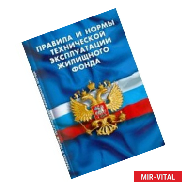 Фото Правила и нормы технической эксплуатации жилищного фонда