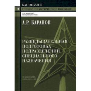 Фото Разведывательная подготовка подразделений специального назначения