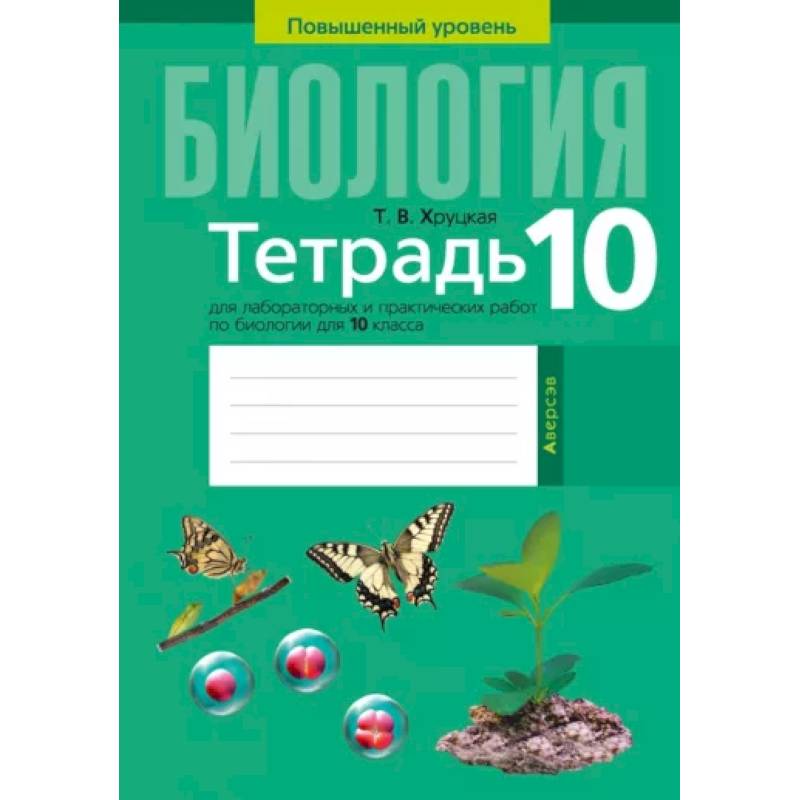 Фото Биология. 10 класс. Тетрадь для лабораторных и практических работ. Повышенный уровен