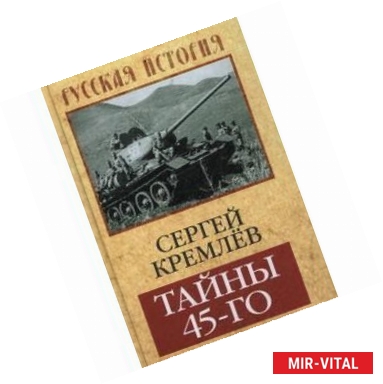 Фото Тайны 45-го: от Арденн и Балатона до Хингана и Хиросимы